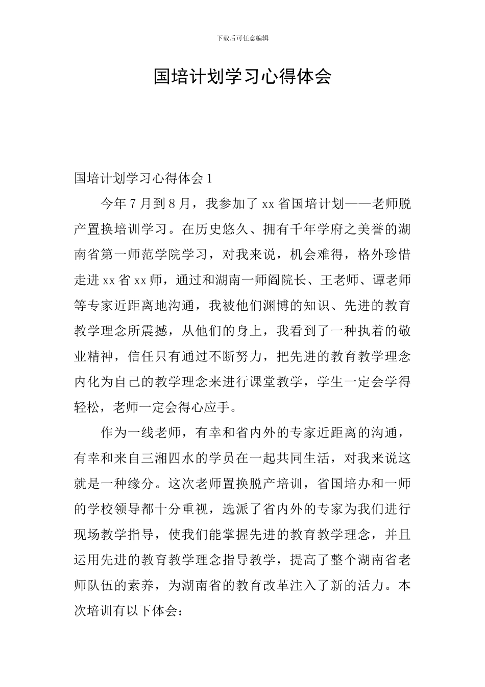 国培计划学习心得体会_第1页