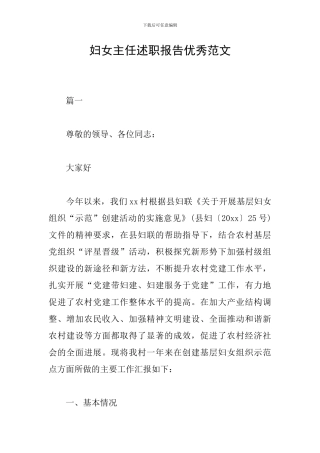 妇女主任述职报告优秀范文