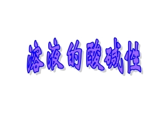 22222溶液的酸碱性