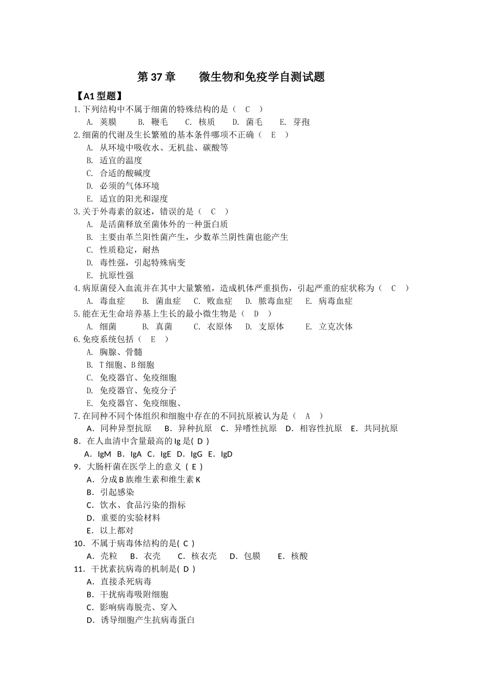 第37章   微生物和免疫学自测试题_第1页
