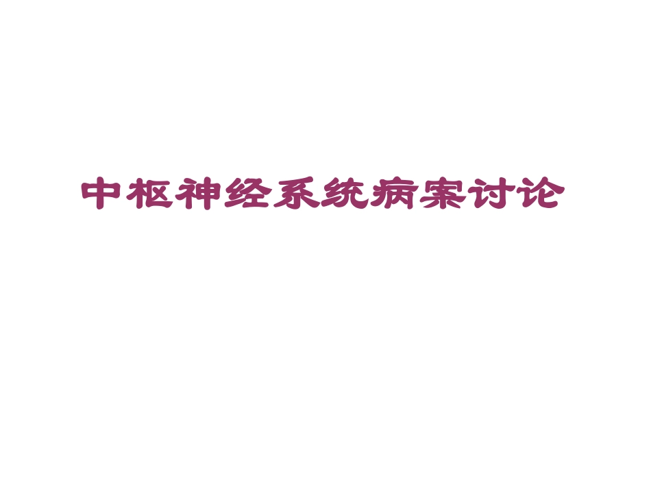 病案讨论【人体解剖】_第1页
