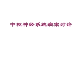 病案讨论【人体解剖】