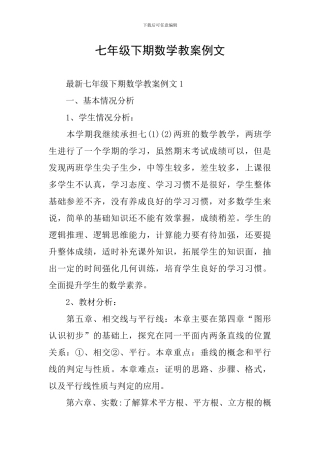 七年级下期数学教案例文