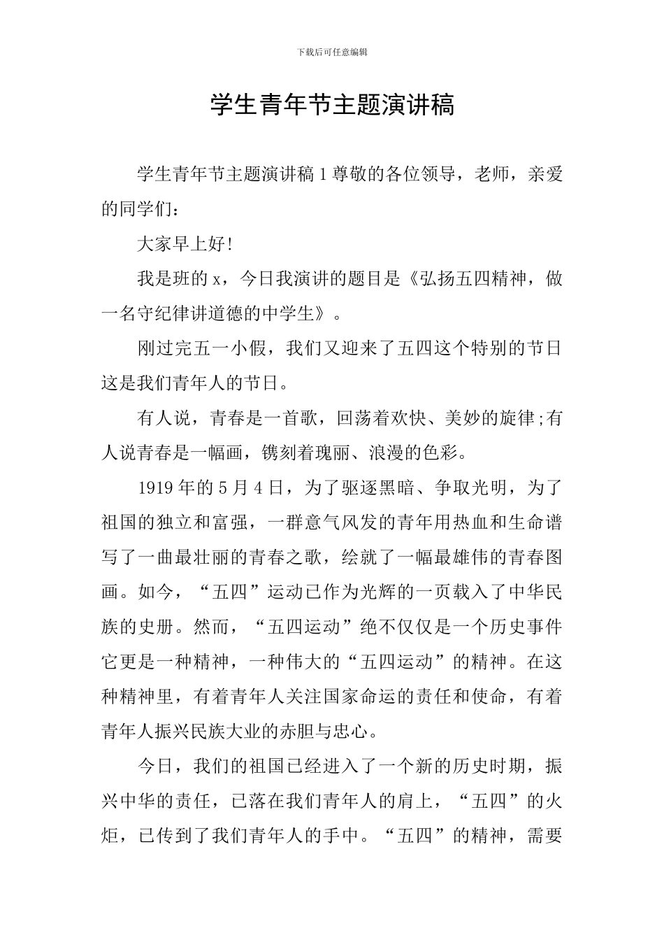 学生青年节主题演讲稿_第1页