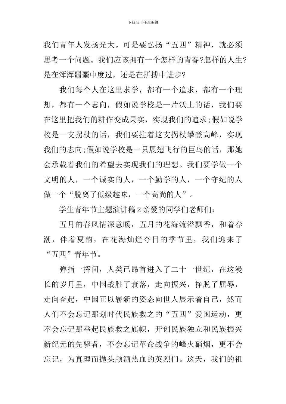 学生青年节主题演讲稿_第2页
