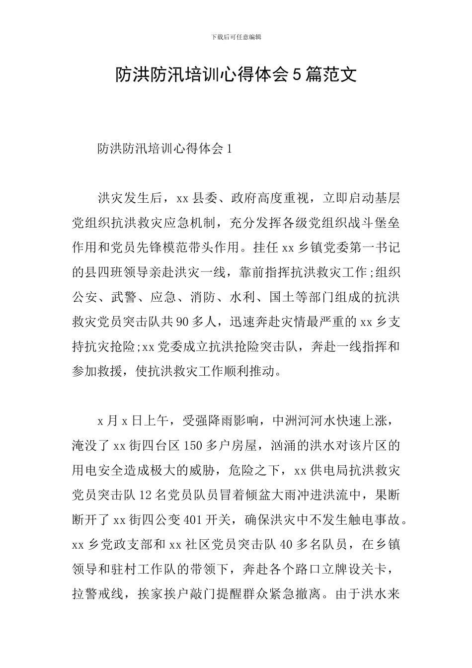防洪防汛培训心得体会5篇范文_第1页