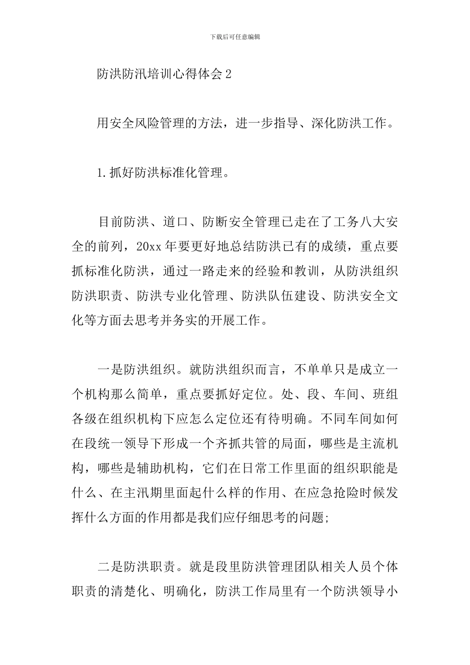 防洪防汛培训心得体会5篇范文_第3页