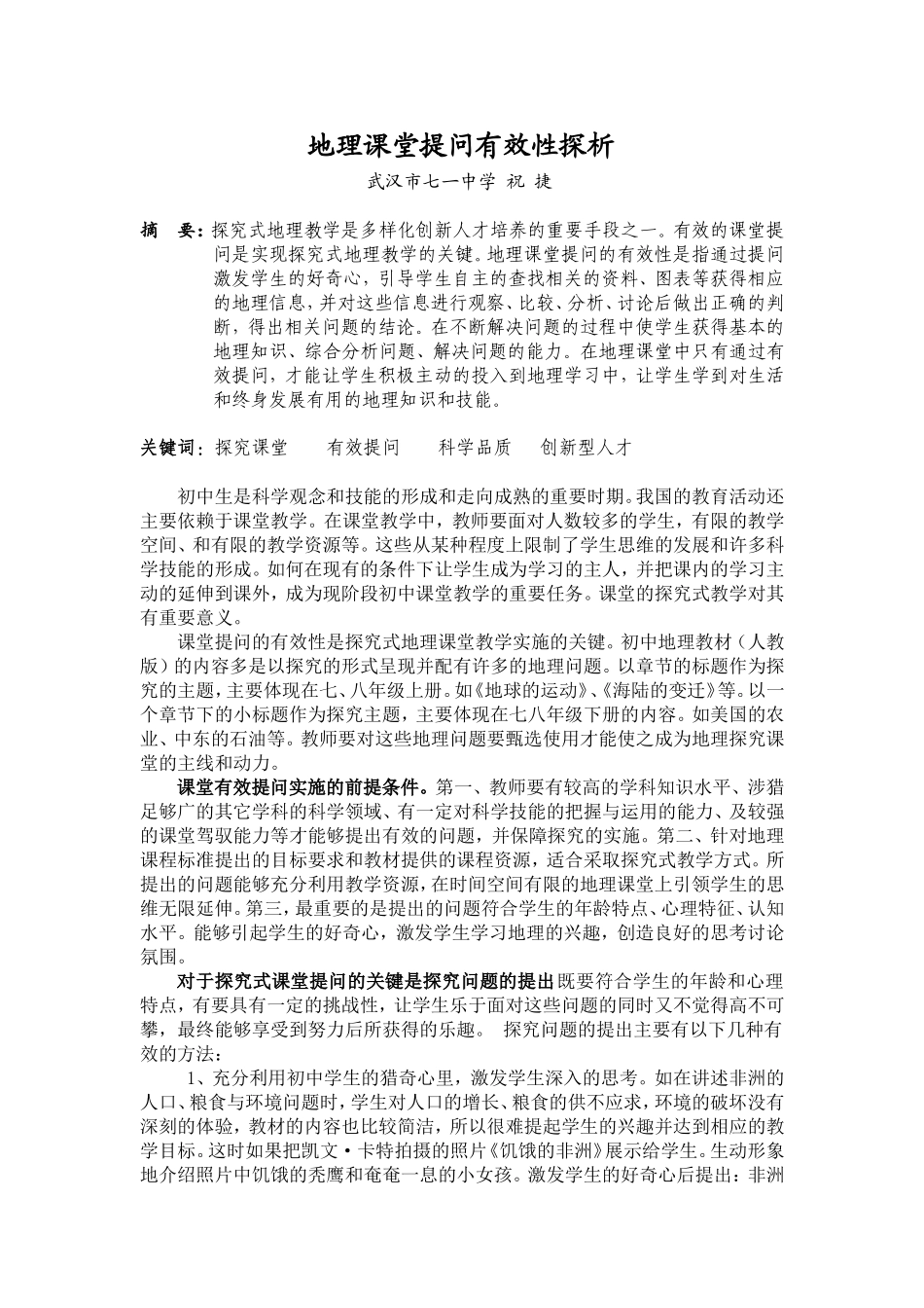 地理课堂提问有效性探析_第1页