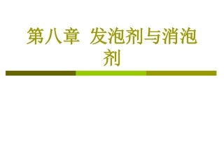 第八章_发泡剂与消泡剂原理