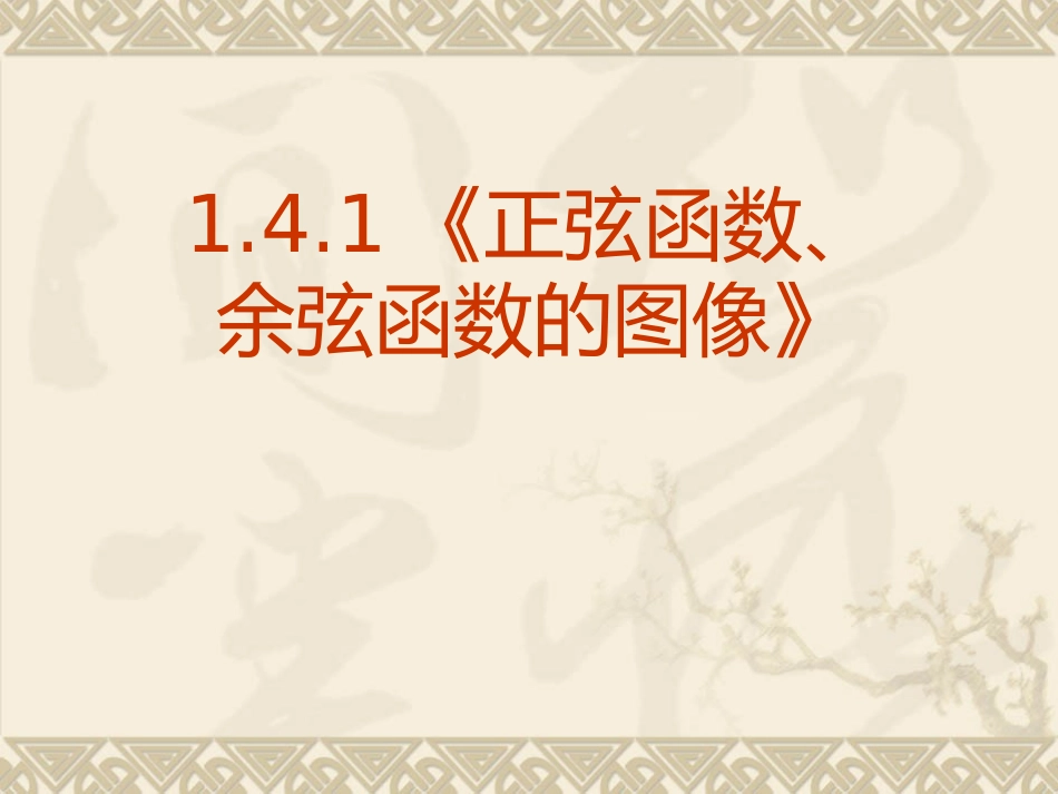 人教版高中数学必修四-1.4.1《正弦函数、余弦函数的图像》_第1页