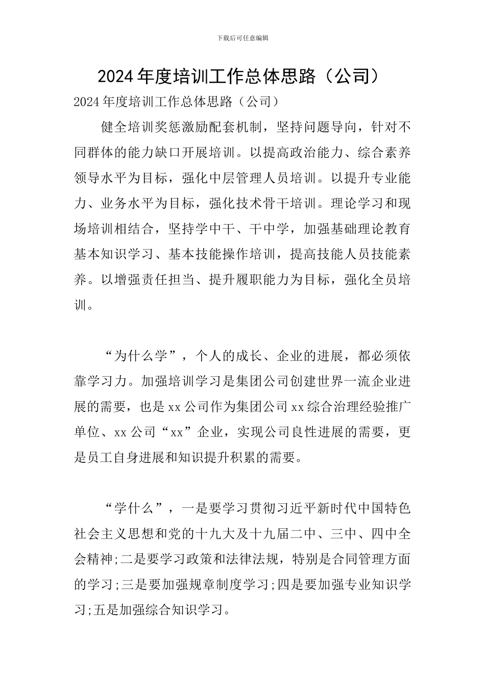 2024年度培训工作总体思路_第1页