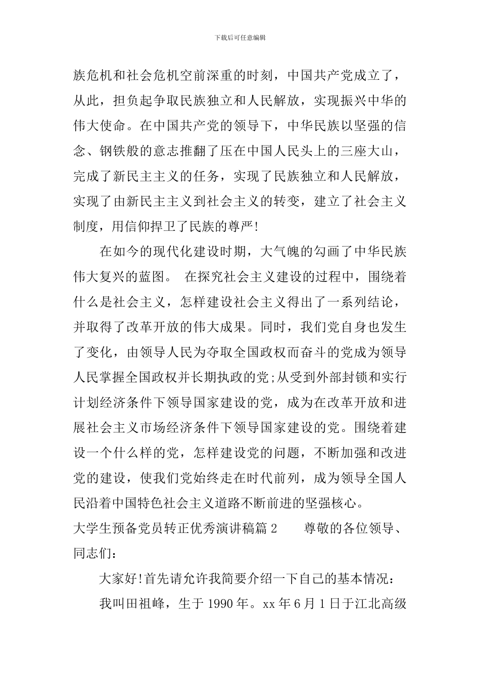 大学生预备党员转正优秀演讲稿_第2页