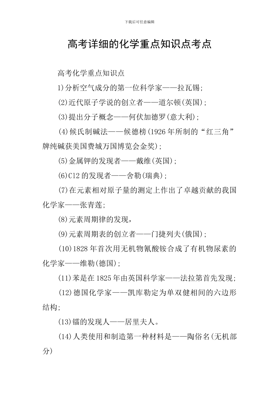 高考详细的化学重点知识点考点_第1页