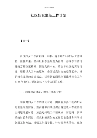社区妇女主任工作计划