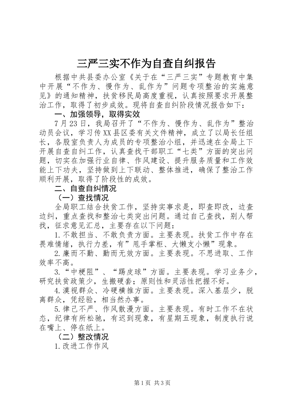 三严三实不作为自查自纠报告_第1页