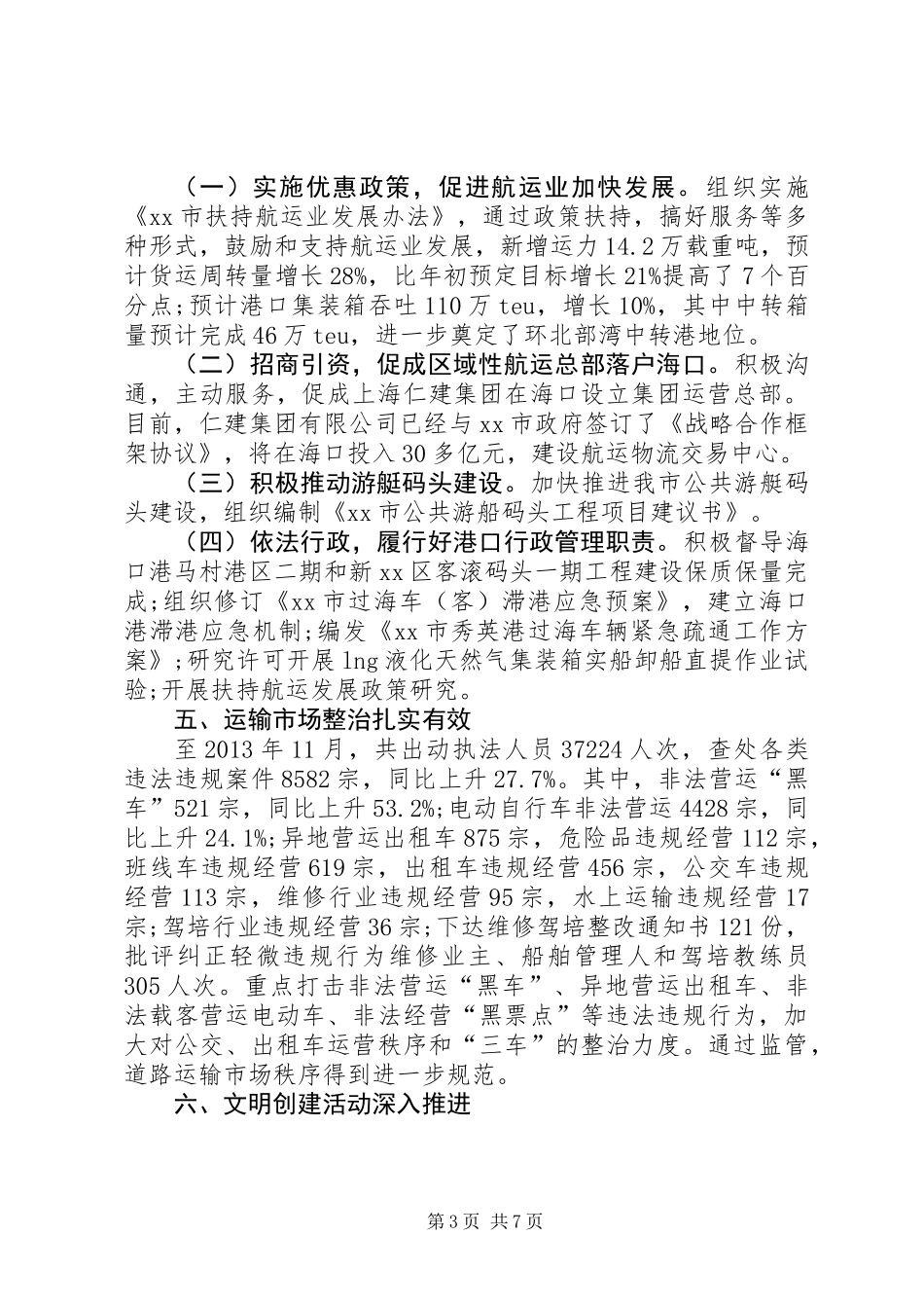 交通运输和港航管理局工作总结_1_第3页