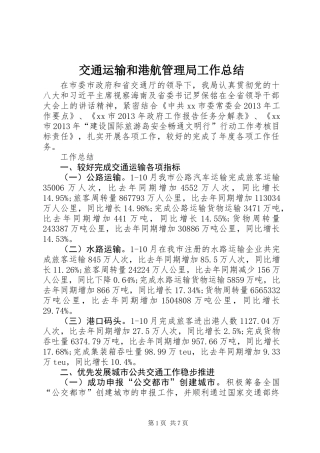 交通运输和港航管理局工作总结_1