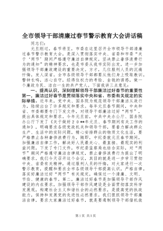 全市领导干部清廉过春节警示教育大会讲话稿