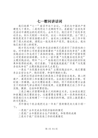 七一慰问讲话词