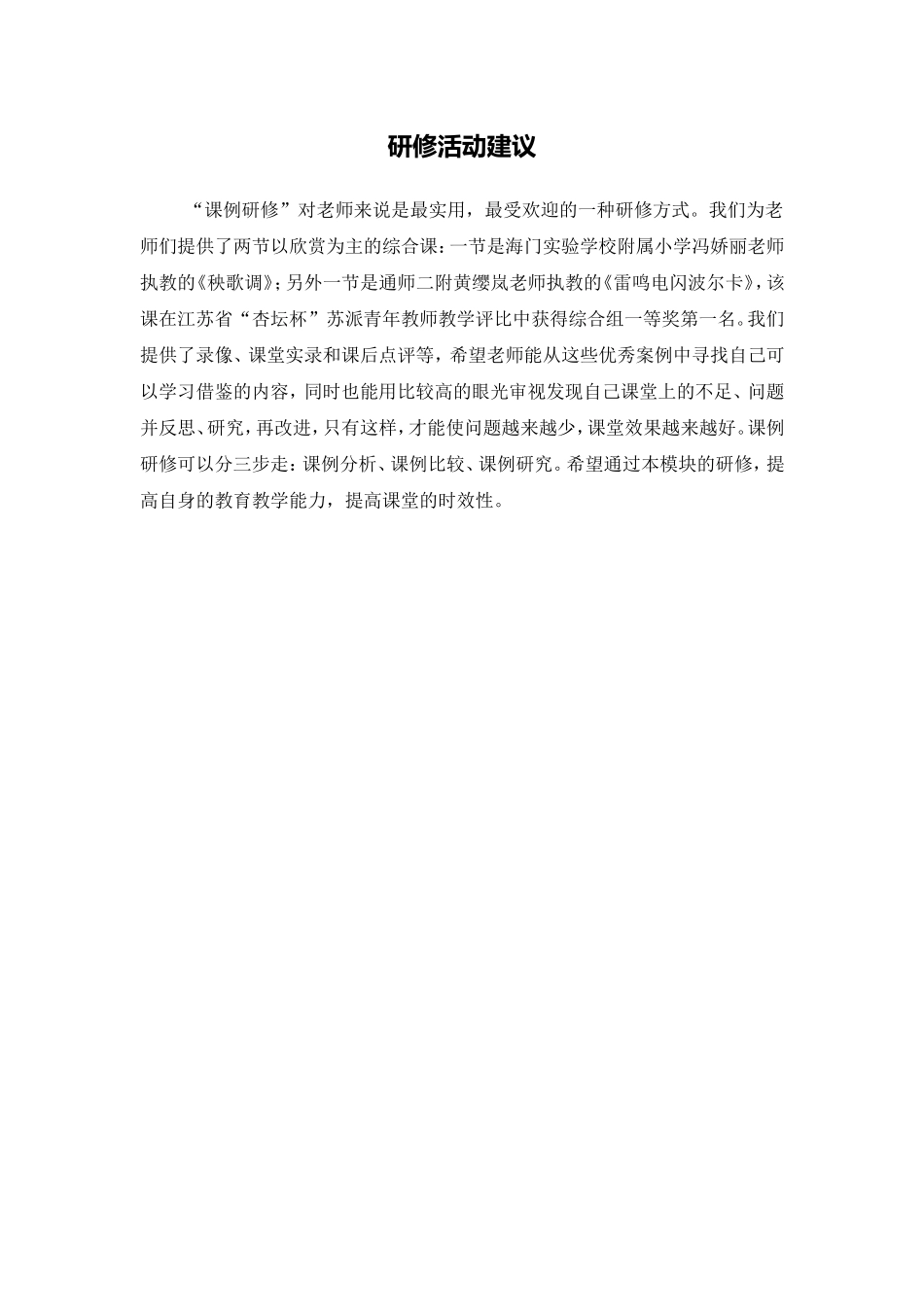 X13小学音乐2“以欣赏教学为主的综合课”优秀课例研修4活动建议研修活动建议_第1页