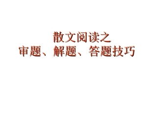 散文阅读考前指导