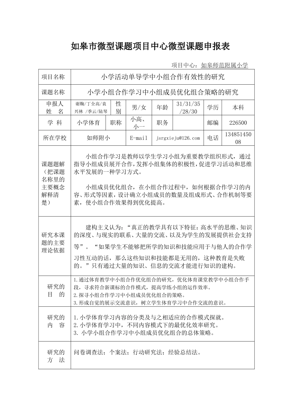 小学小组合作学习中小组成员优化组合策略的研究_第1页