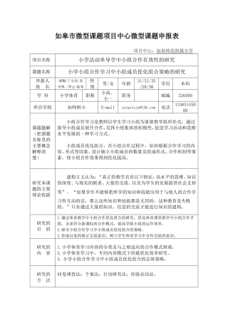 小学小组合作学习中小组成员优化组合策略的研究