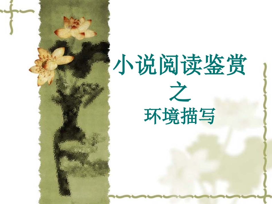 小说鉴赏之环境描写11_第1页