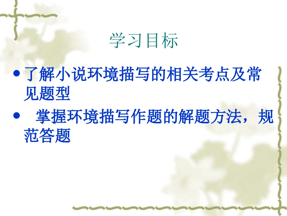 小说鉴赏之环境描写11_第2页