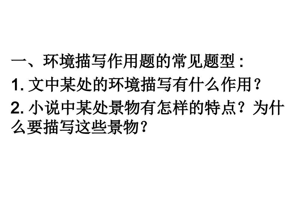 小说鉴赏之环境描写11_第3页