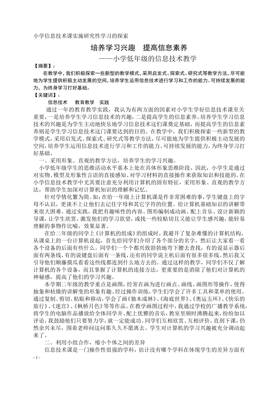 培养学习兴趣-提高信息素养——小学低年级的信息技术教学_第1页