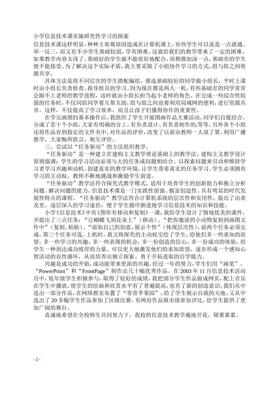 培养学习兴趣-提高信息素养——小学低年级的信息技术教学_第2页