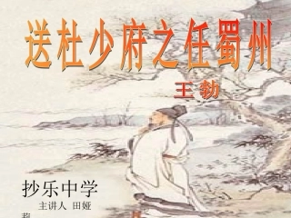 送杜少府之任蜀州