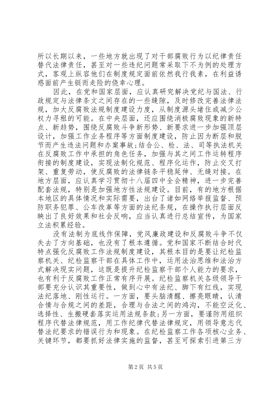 依法治国纪检监察工作关系心得体会_第2页