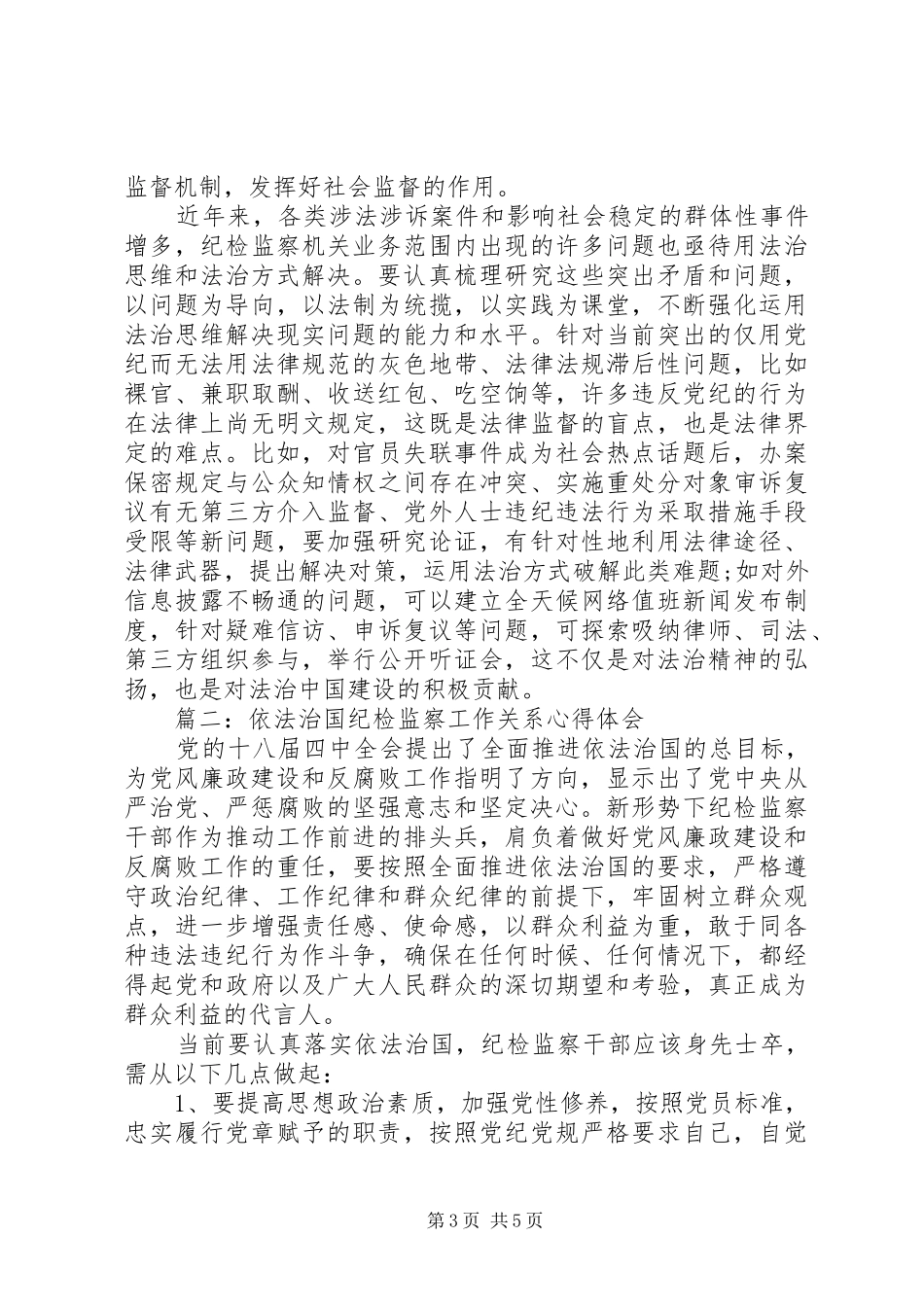 依法治国纪检监察工作关系心得体会_第3页