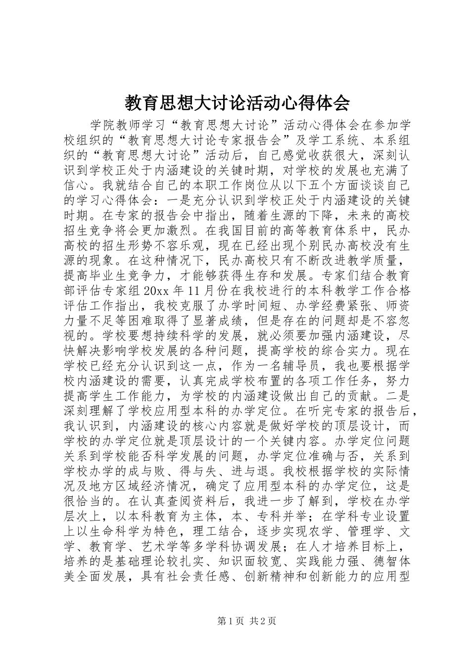 教育思想大讨论活动心得体会_第1页