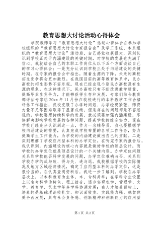 教育思想大讨论活动心得体会