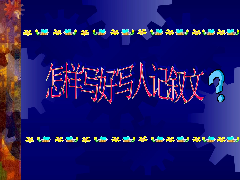 兴趣小组：怎样写好写人记叙文_第1页