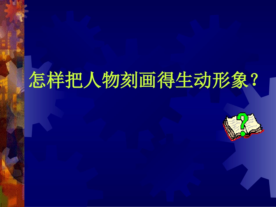 兴趣小组：怎样写好写人记叙文_第2页