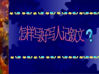 兴趣小组：怎样写好写人记叙文