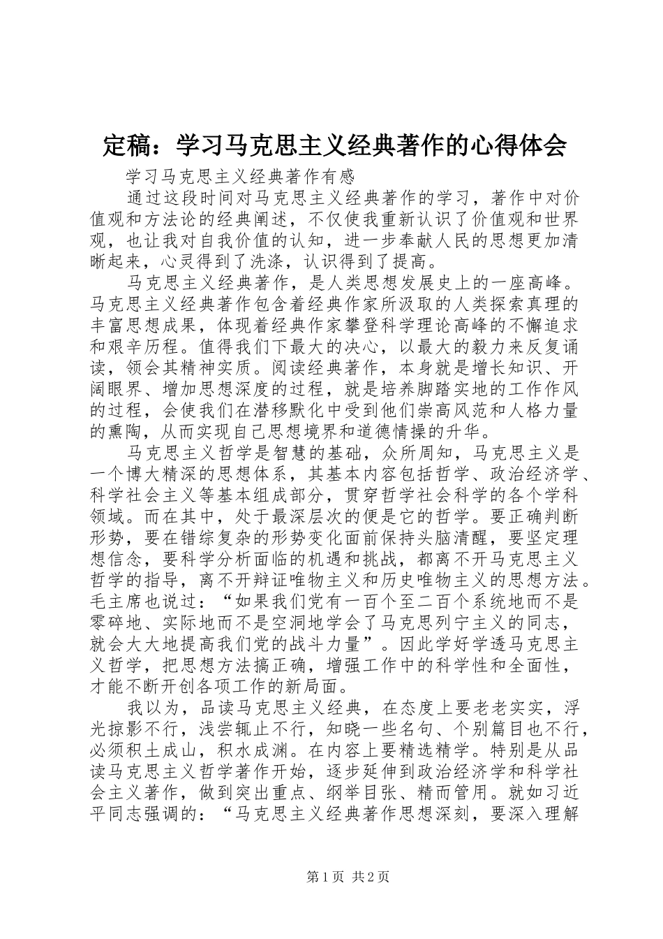 定稿：学习马克思主义经典著作的心得体会_第1页