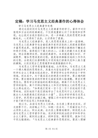 定稿：学习马克思主义经典著作的心得体会