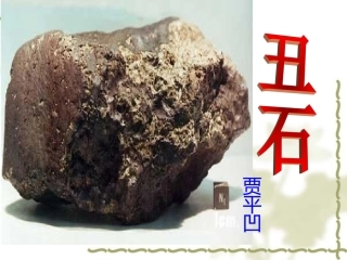 丑石课件2-(2)
