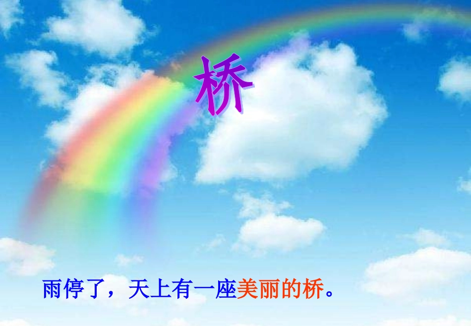 (部编)人教语文2011课标版一年级下册彩虹-课件-(3)_第3页