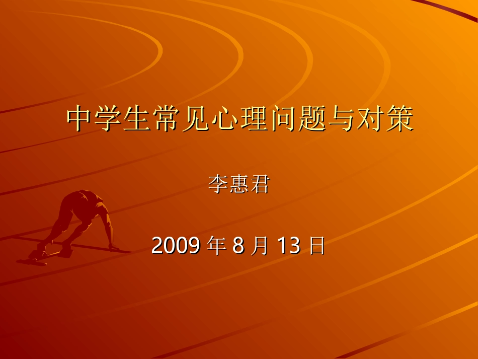 问题学生教育指南之一(新)——学生常见心理问题与对策_第1页