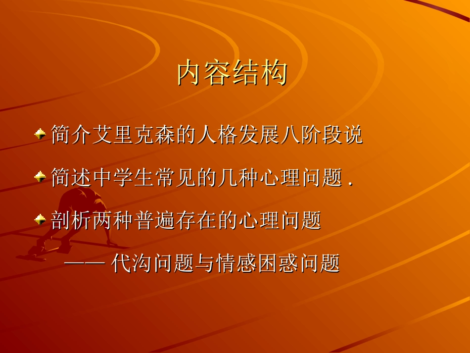 问题学生教育指南之一(新)——学生常见心理问题与对策_第2页