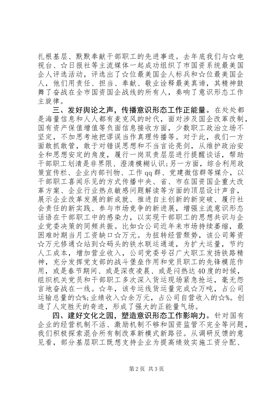 企业在全市意识形态工作联席会第二次会议上的工作报告_第2页