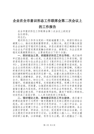 企业在全市意识形态工作联席会第二次会议上的工作报告