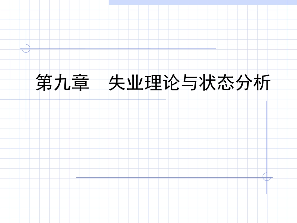 第八章失业理论与状态分析(PPT)_第1页