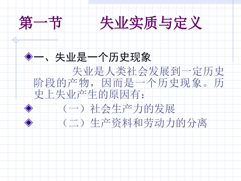 第八章失业理论与状态分析(PPT)_第2页